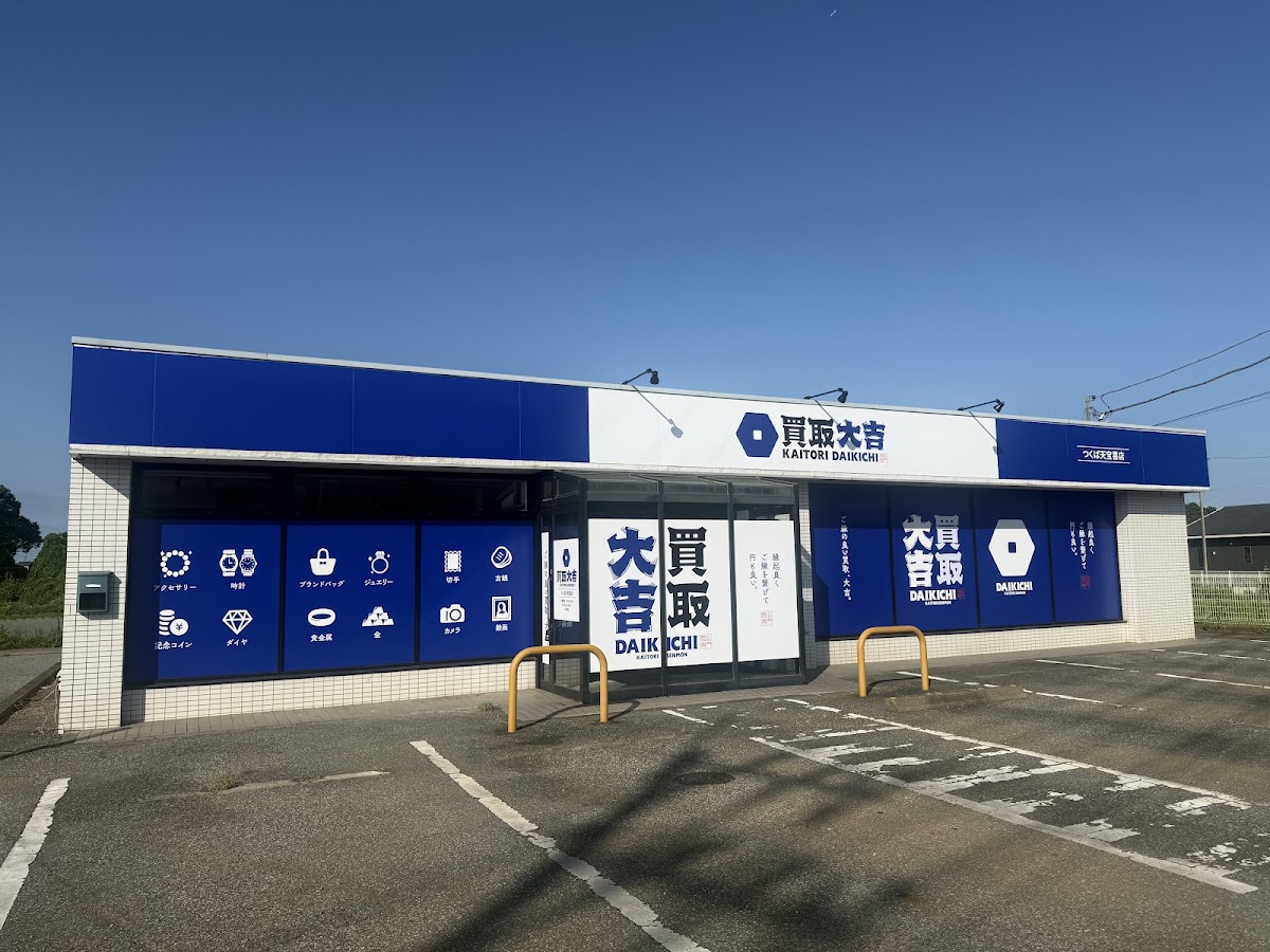 買取大吉 つくば天宝喜店 外観